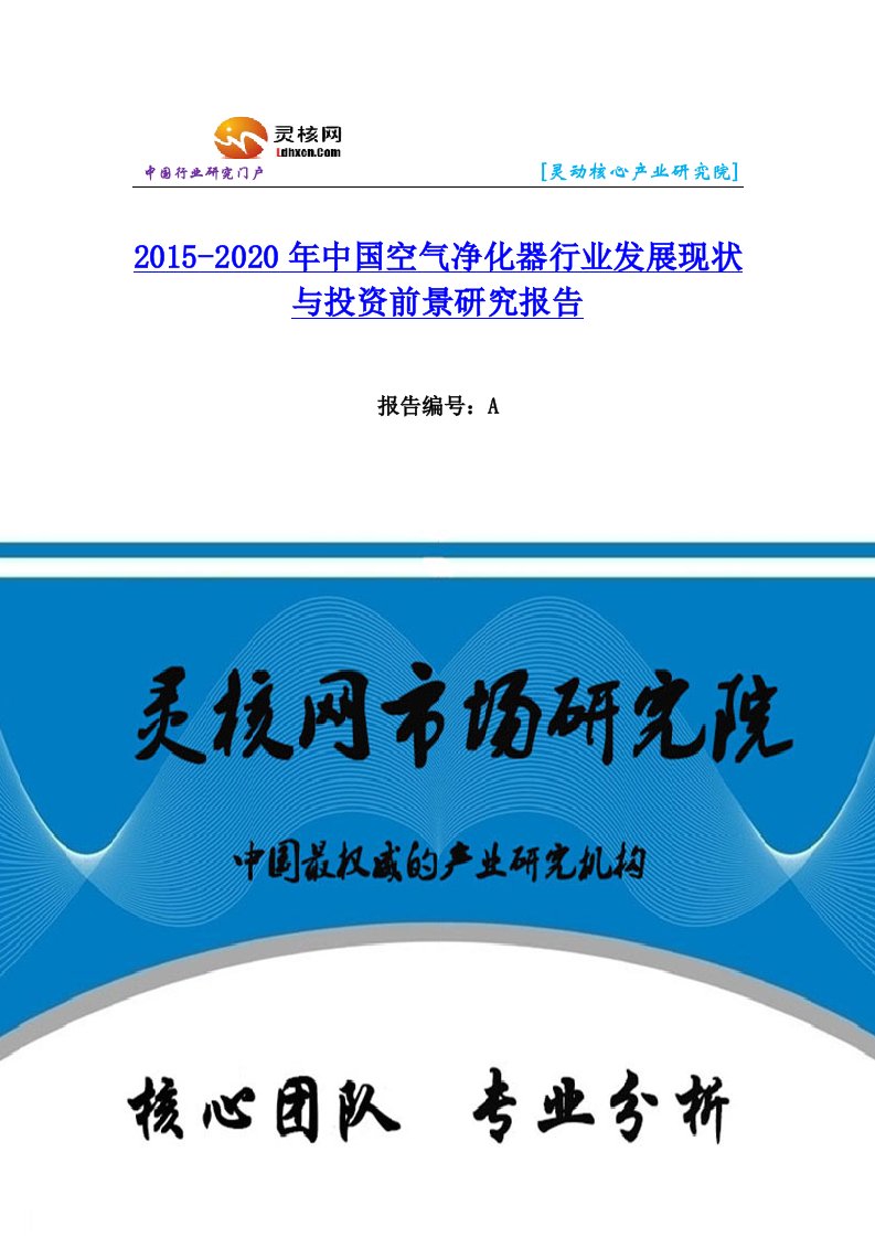 中国空气净化器行业市场分析和发展趋势研究报告灵核网