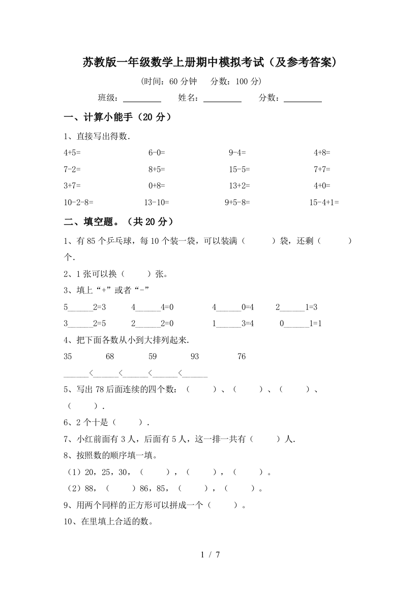 苏教版一年级数学上册期中模拟考试(及参考答案)