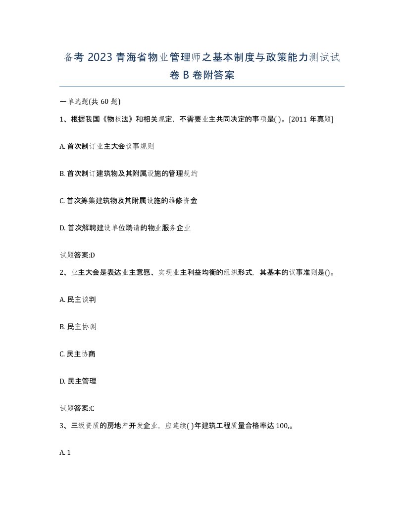 备考2023青海省物业管理师之基本制度与政策能力测试试卷B卷附答案