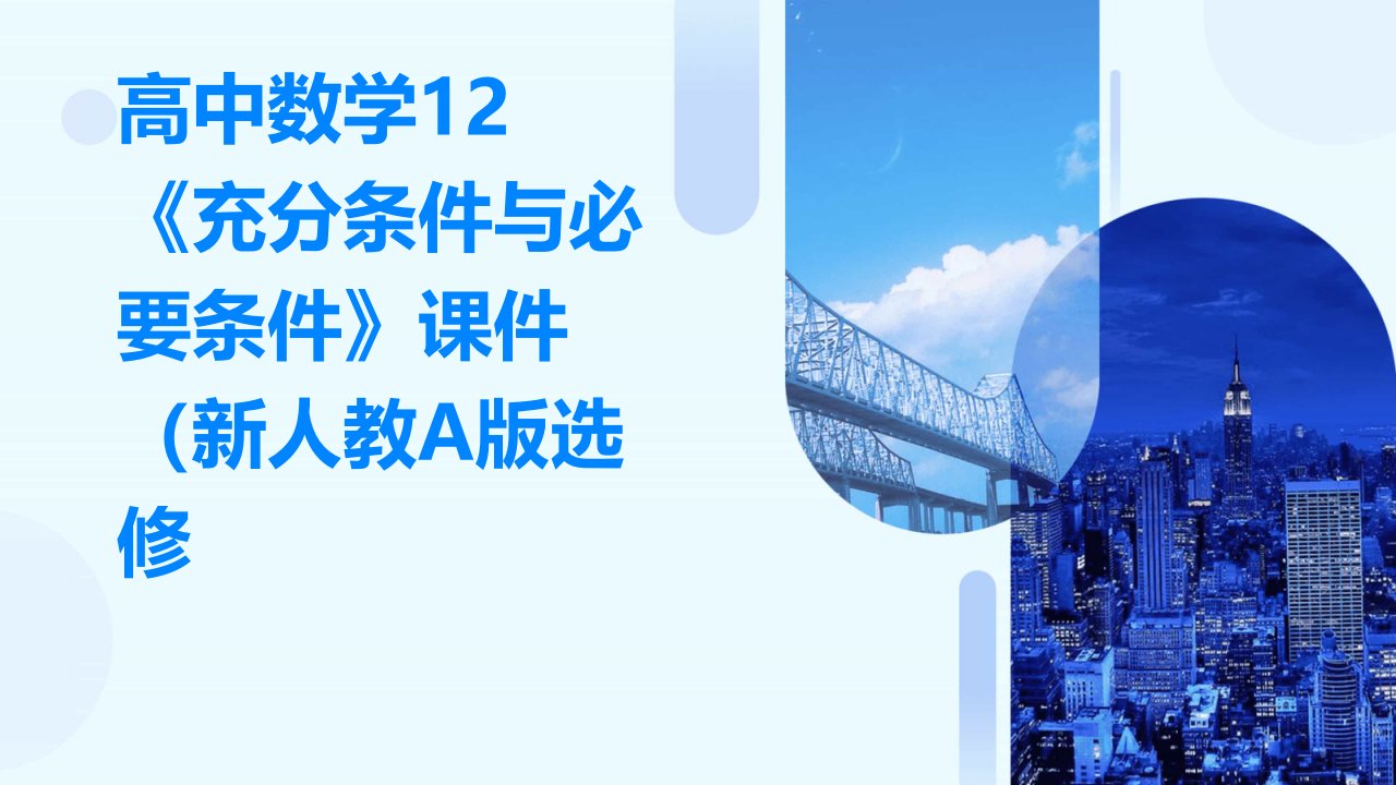 高中数学12《充分条件与必要条件》课件一新人教A版选修