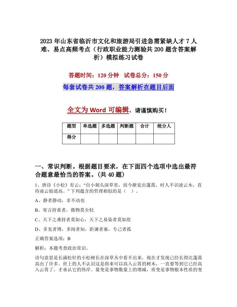 2023年山东省临沂市文化和旅游局引进急需紧缺人才7人难易点高频考点行政职业能力测验共200题含答案解析模拟练习试卷