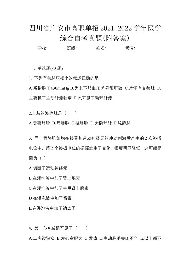 四川省广安市高职单招2021-2022学年医学综合自考真题附答案