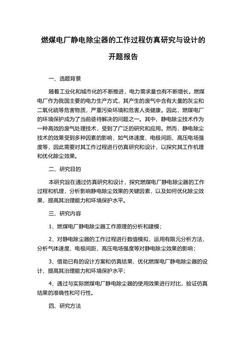 燃煤电厂静电除尘器的工作过程仿真研究与设计的开题报告