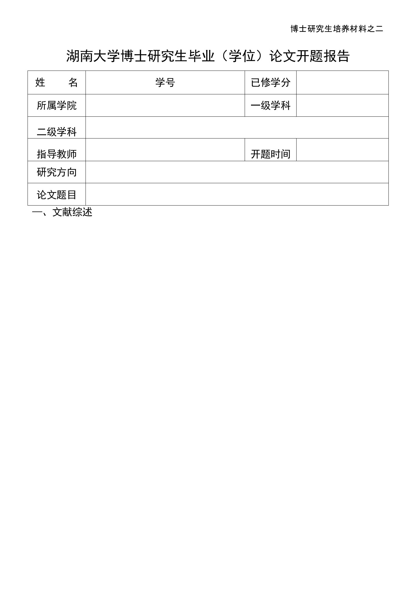 湖南大学博士研究生毕业(学位)论文开题报告