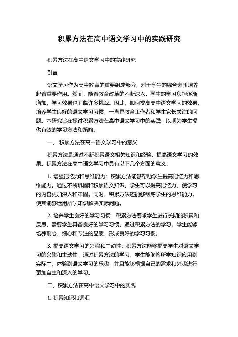 积累方法在高中语文学习中的实践研究