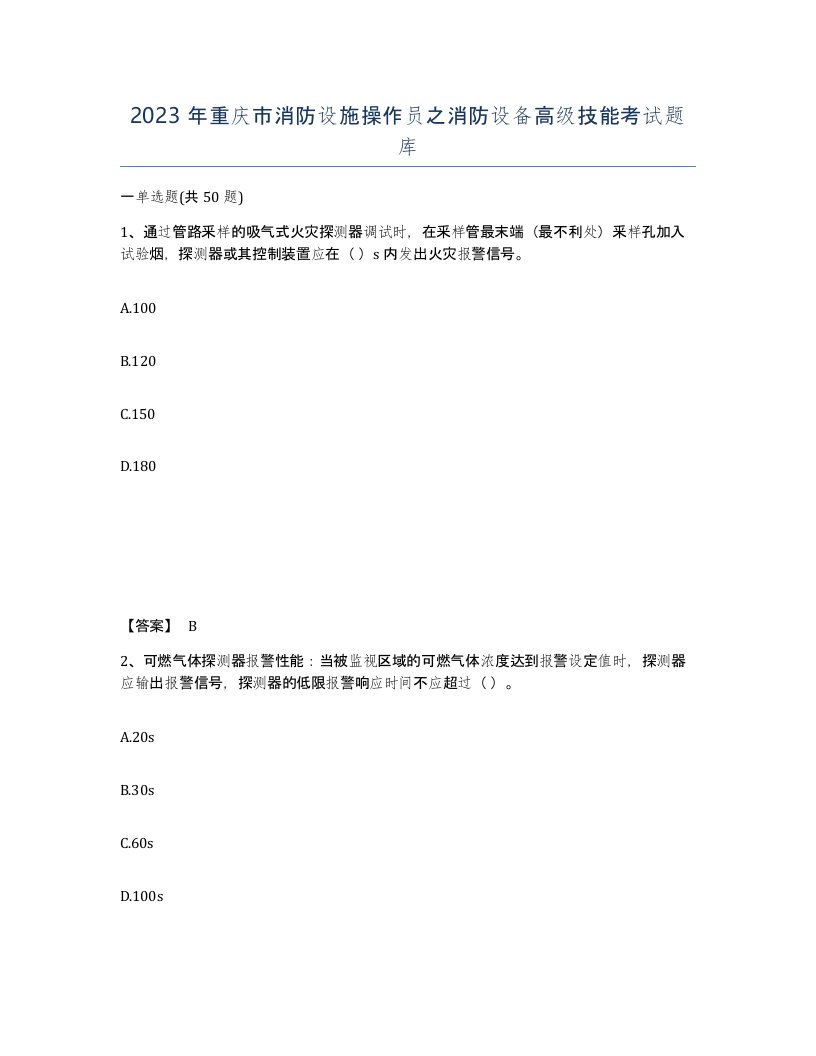 2023年重庆市消防设施操作员之消防设备高级技能考试题库