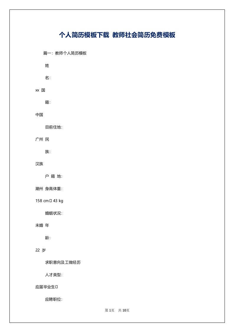 个人简历模板下载