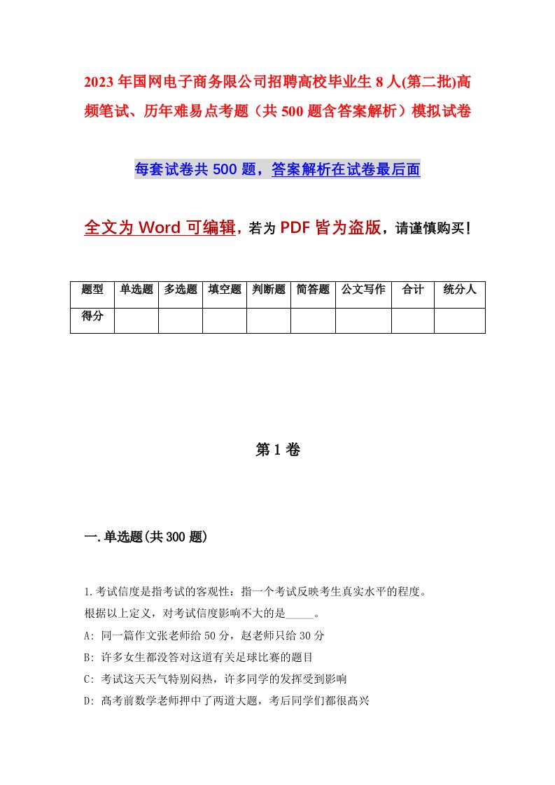 2023年国网电子商务限公司招聘高校毕业生8人第二批高频笔试历年难易点考题共500题含答案解析模拟试卷