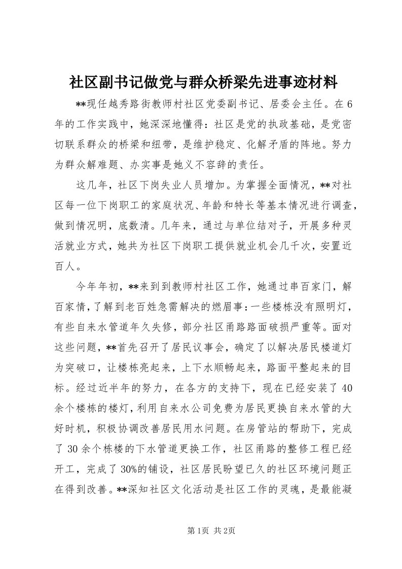 5社区副书记做党与群众桥梁先进事迹材料