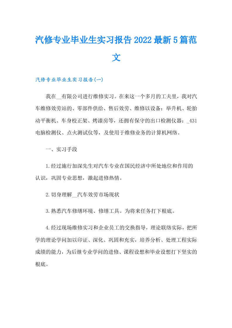 汽修专业毕业生实习报告最新5篇范文