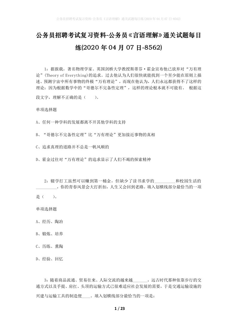 公务员招聘考试复习资料-公务员言语理解通关试题每日练2020年04月07日-8562