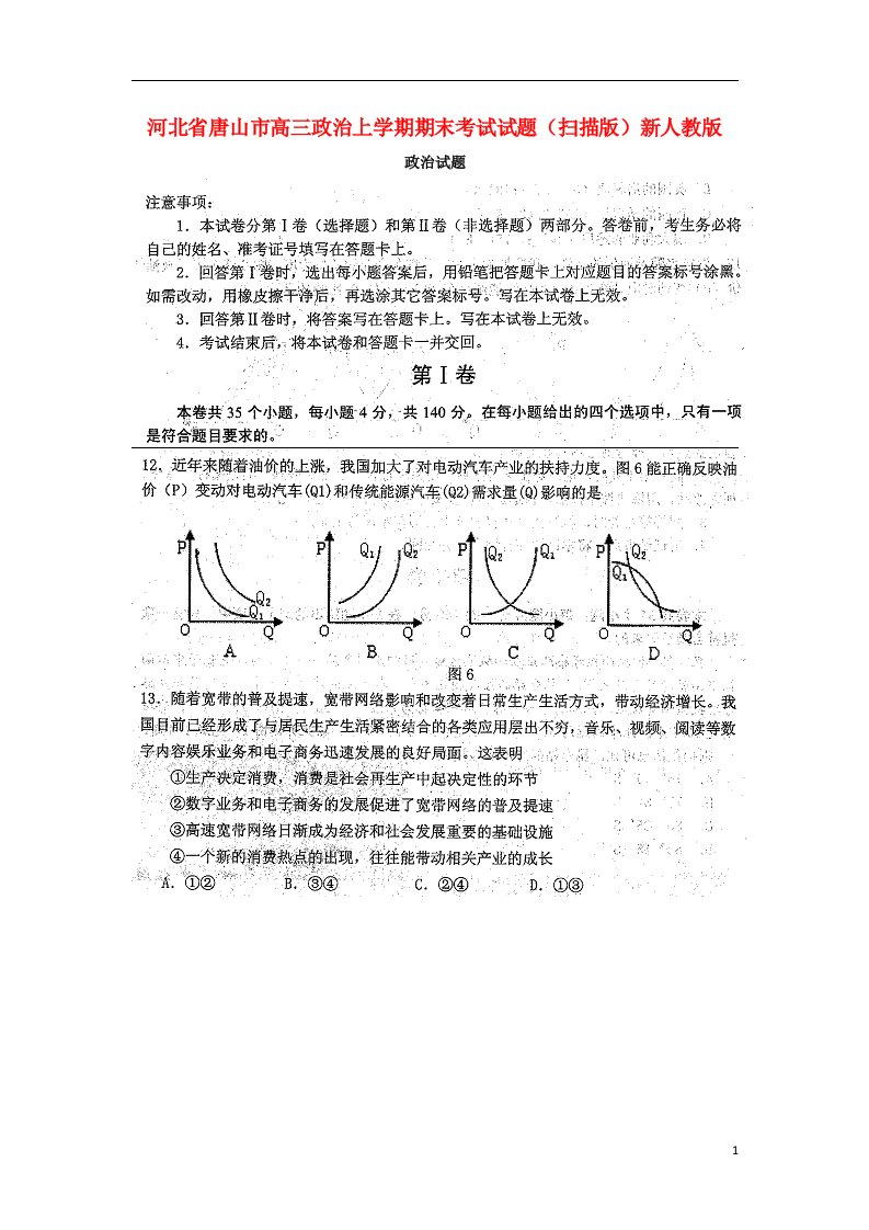 河北省唐山市高三政治上学期期末考试试题（扫描版）新人教版