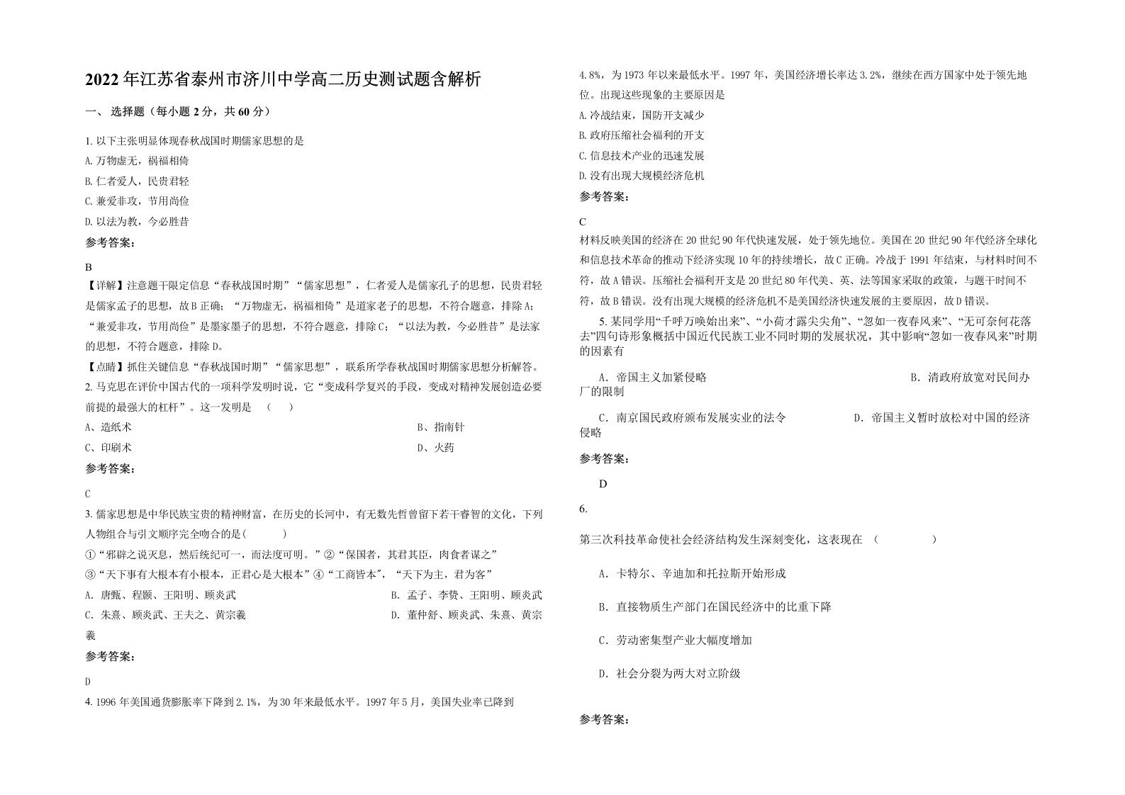 2022年江苏省泰州市济川中学高二历史测试题含解析