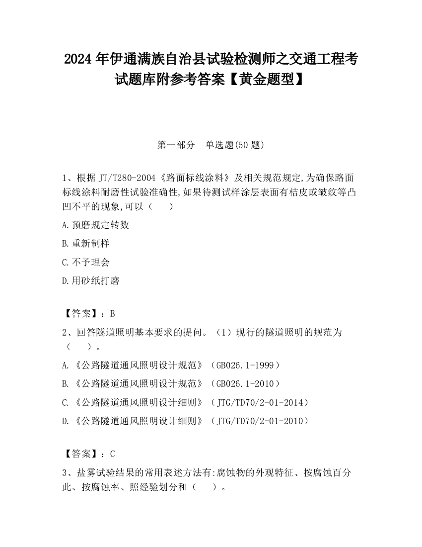 2024年伊通满族自治县试验检测师之交通工程考试题库附参考答案【黄金题型】