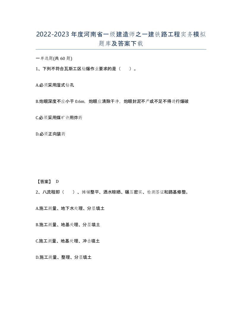 2022-2023年度河南省一级建造师之一建铁路工程实务模拟题库及答案