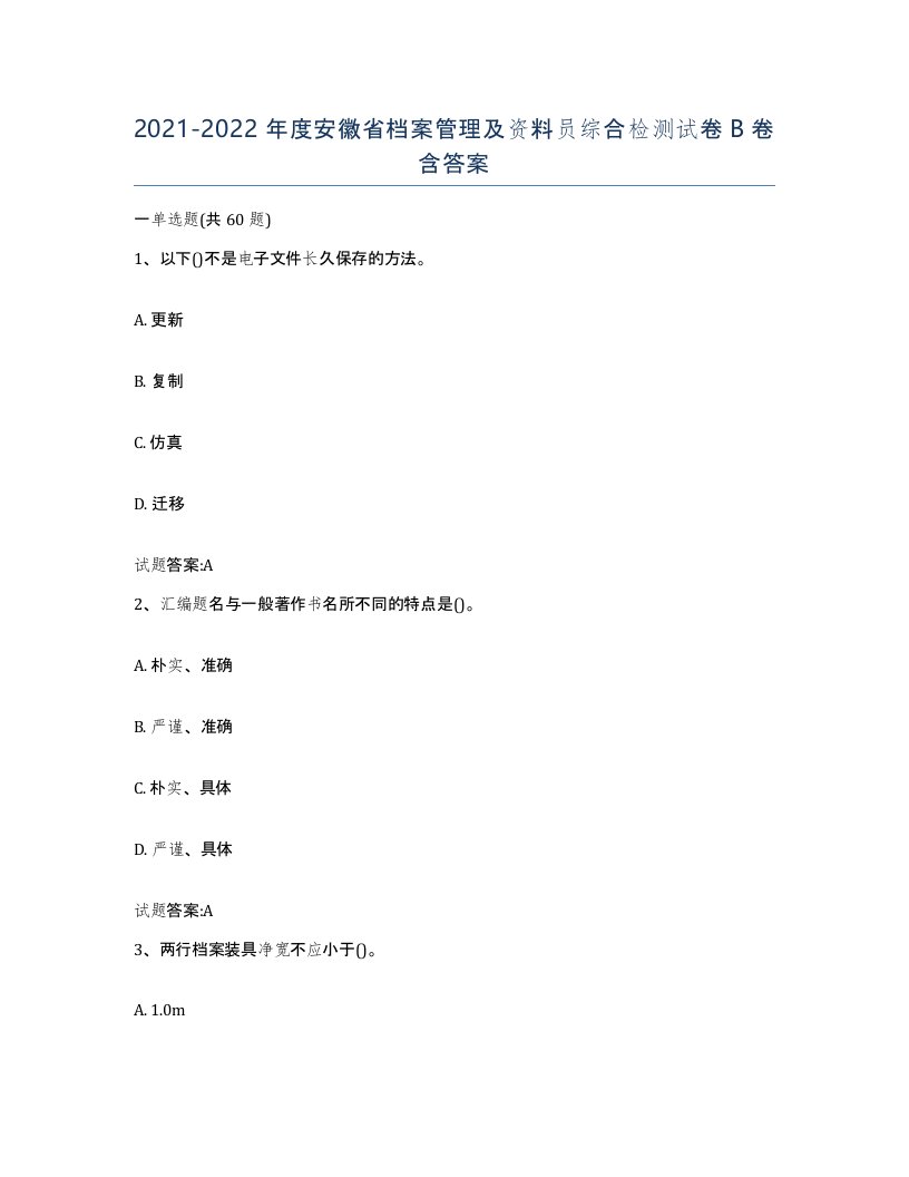 2021-2022年度安徽省档案管理及资料员综合检测试卷B卷含答案