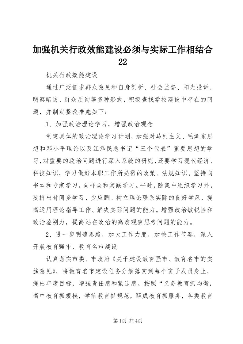 3加强机关行政效能建设必须与实际工作相结合