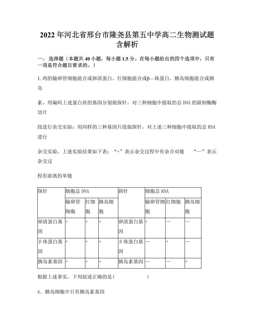 2022年河北省邢台市隆尧县第五中学高二生物测试题含解析