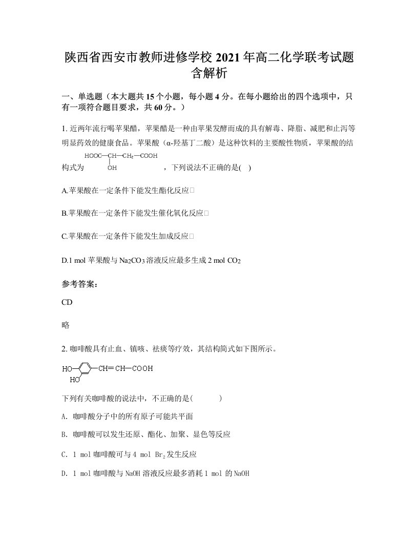 陕西省西安市教师进修学校2021年高二化学联考试题含解析