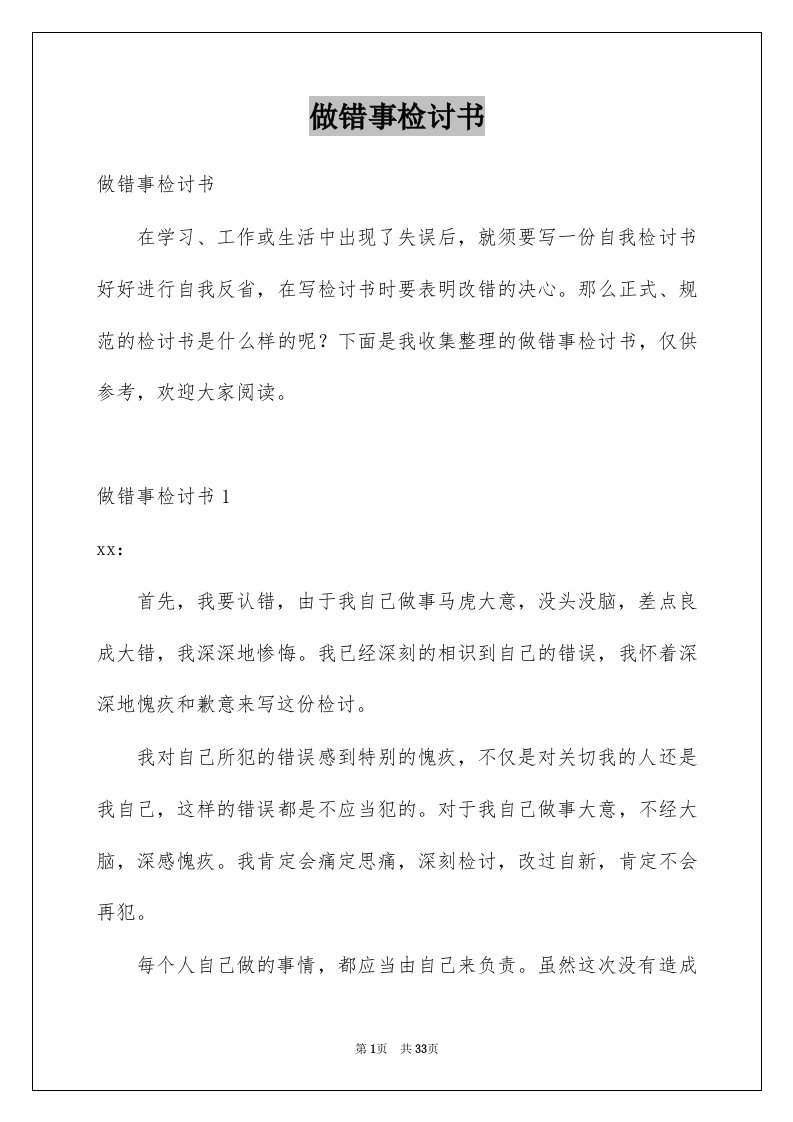 做错事检讨书汇总