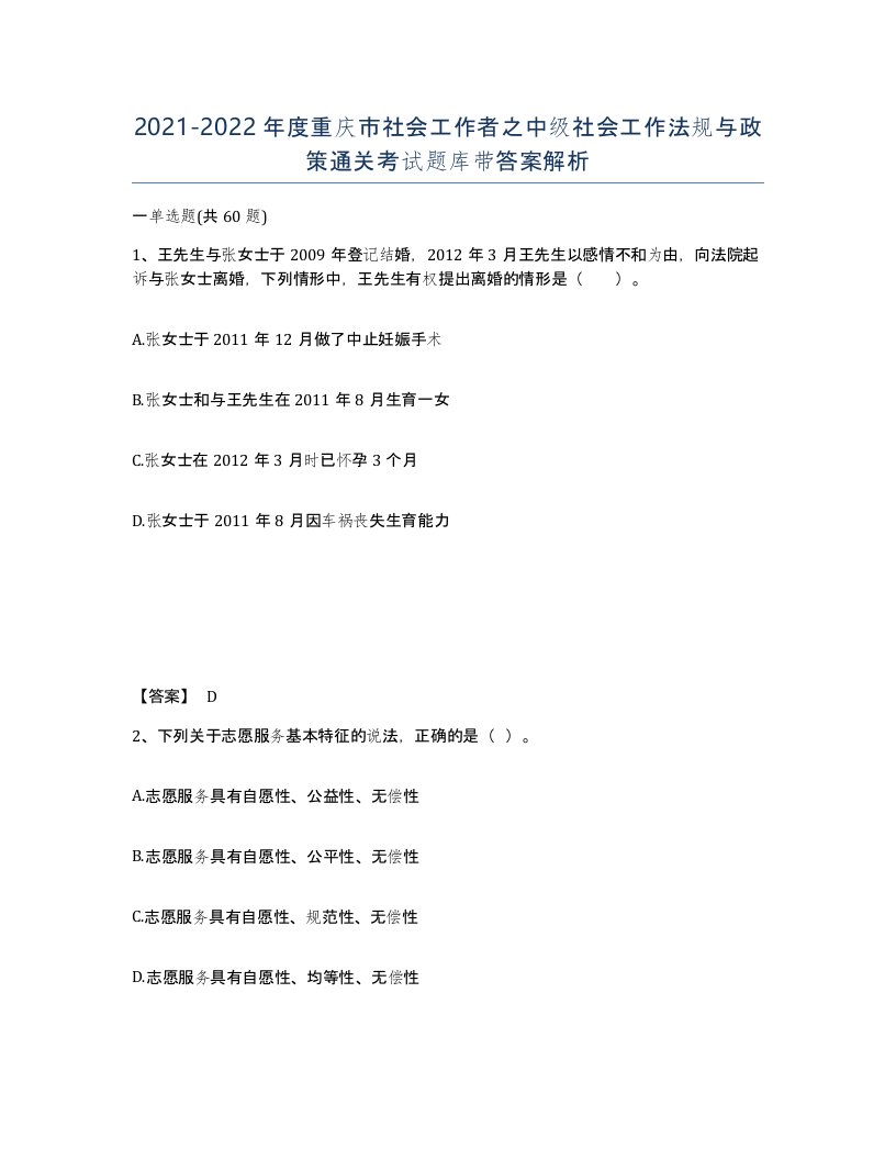 2021-2022年度重庆市社会工作者之中级社会工作法规与政策通关考试题库带答案解析