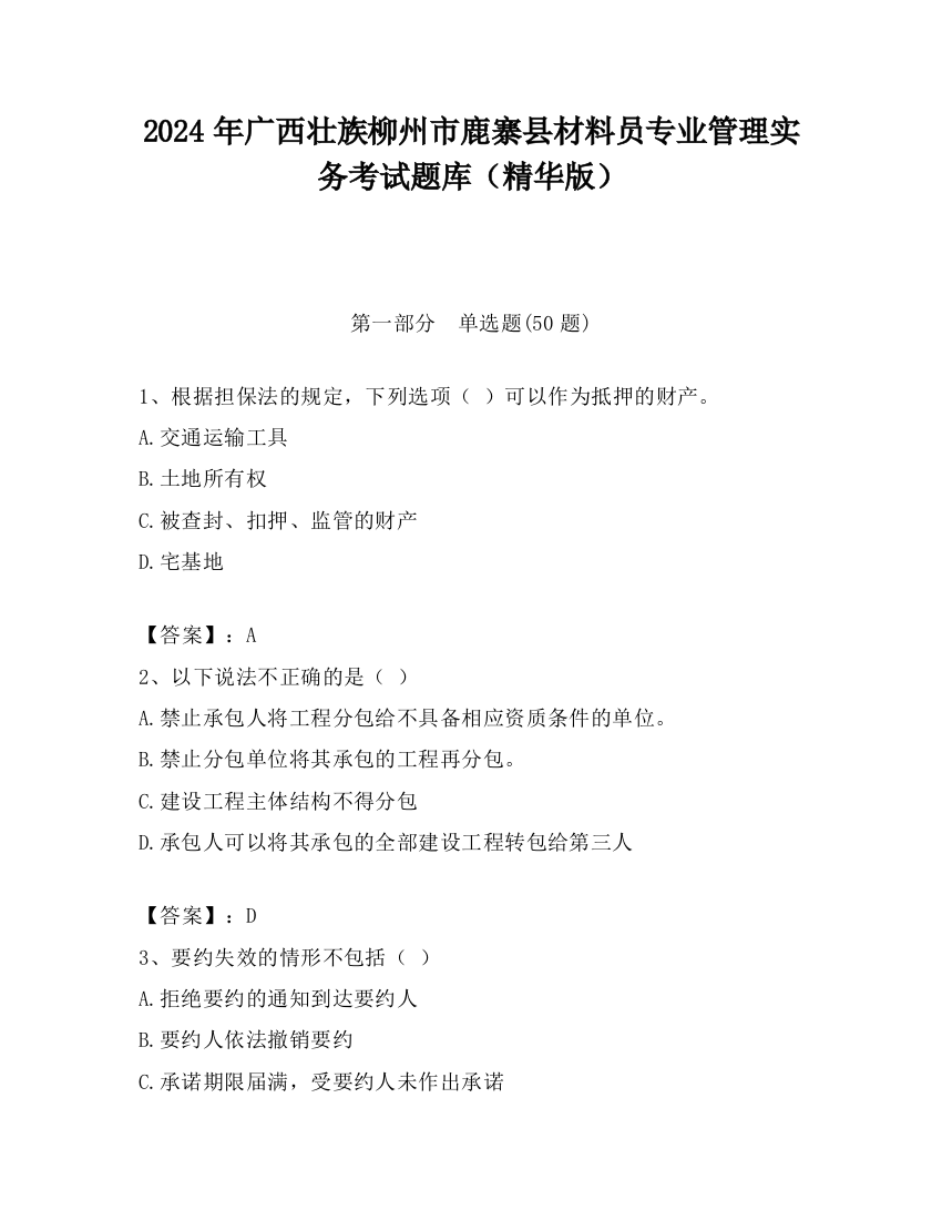 2024年广西壮族柳州市鹿寨县材料员专业管理实务考试题库（精华版）