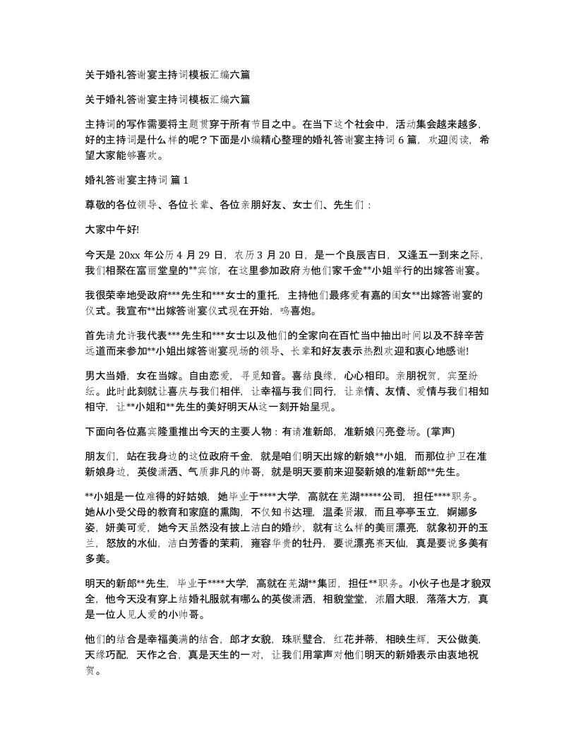 关于婚礼答谢宴主持词模板汇编六篇