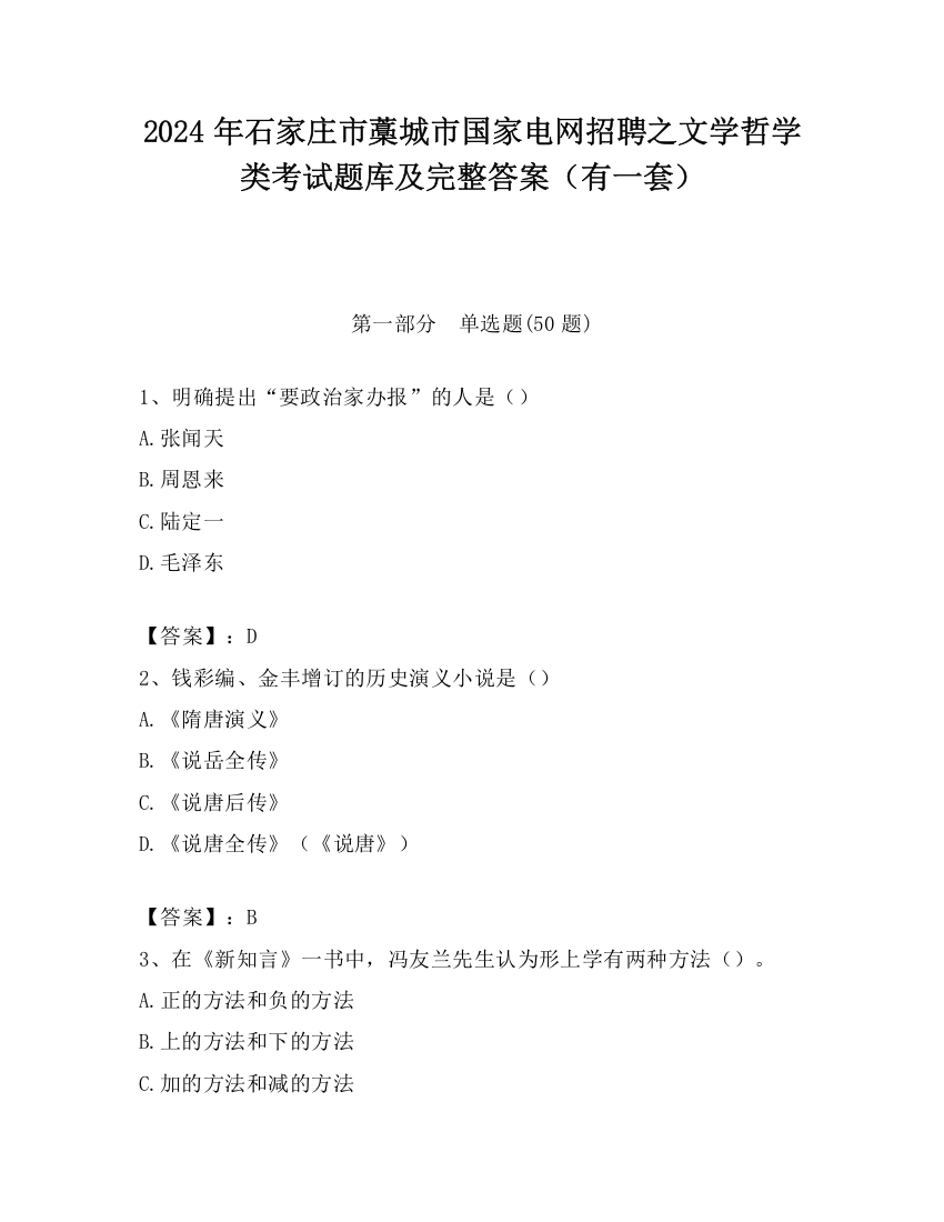 2024年石家庄市藁城市国家电网招聘之文学哲学类考试题库及完整答案（有一套）