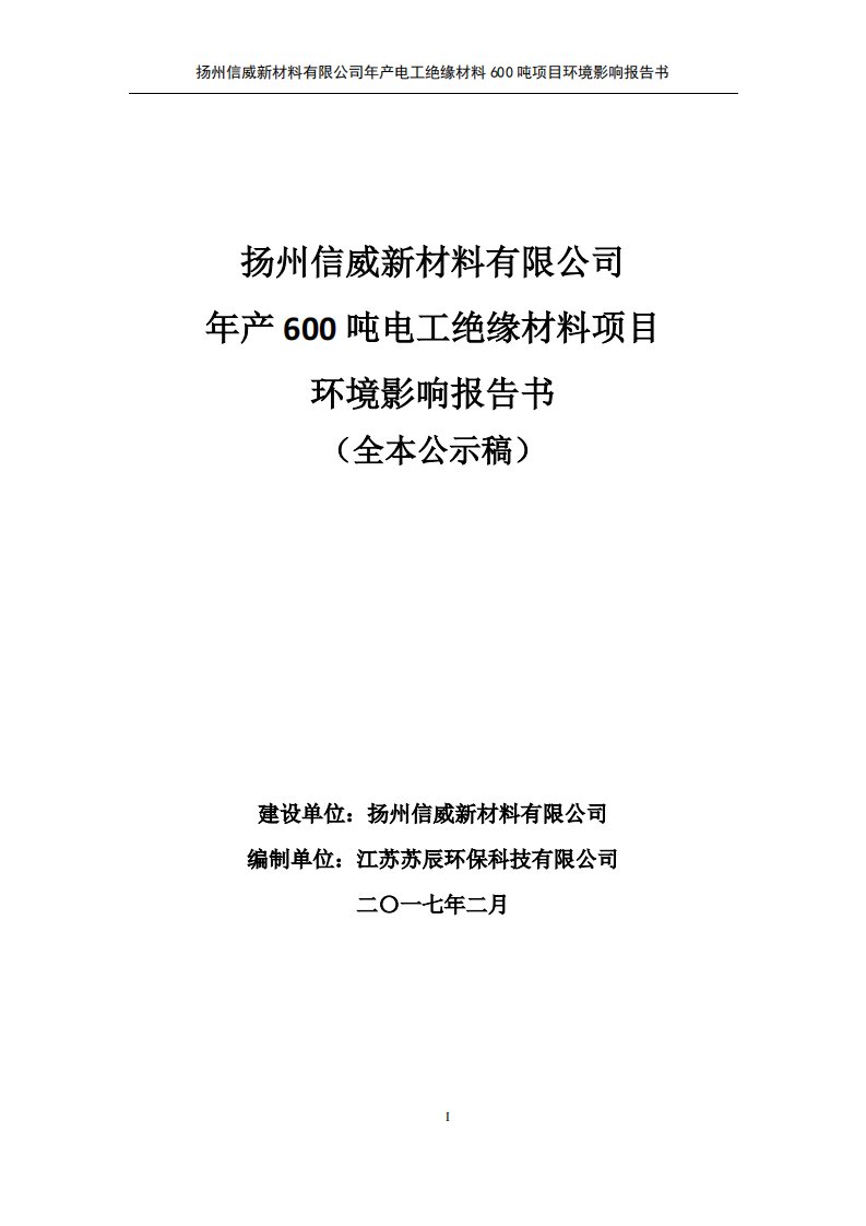 环境影响评价报告公示：电工绝缘材料柳堡镇工业集中区创业路租用柳堡镇政府的标准厂环评报告