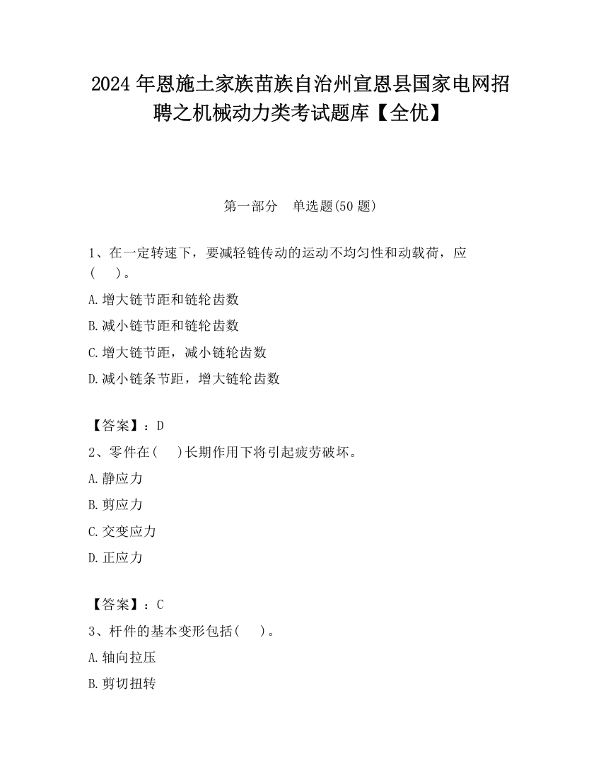 2024年恩施土家族苗族自治州宣恩县国家电网招聘之机械动力类考试题库【全优】