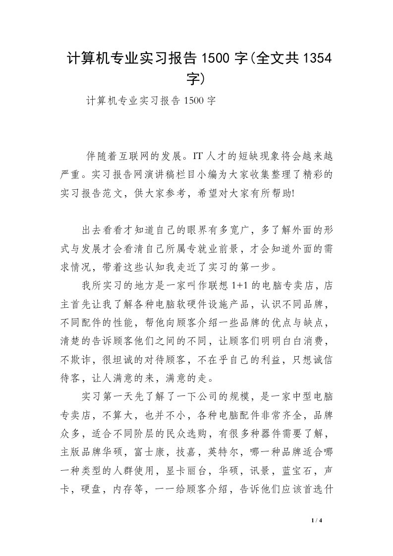 计算机专业实习报告1500字(全文共1354字)