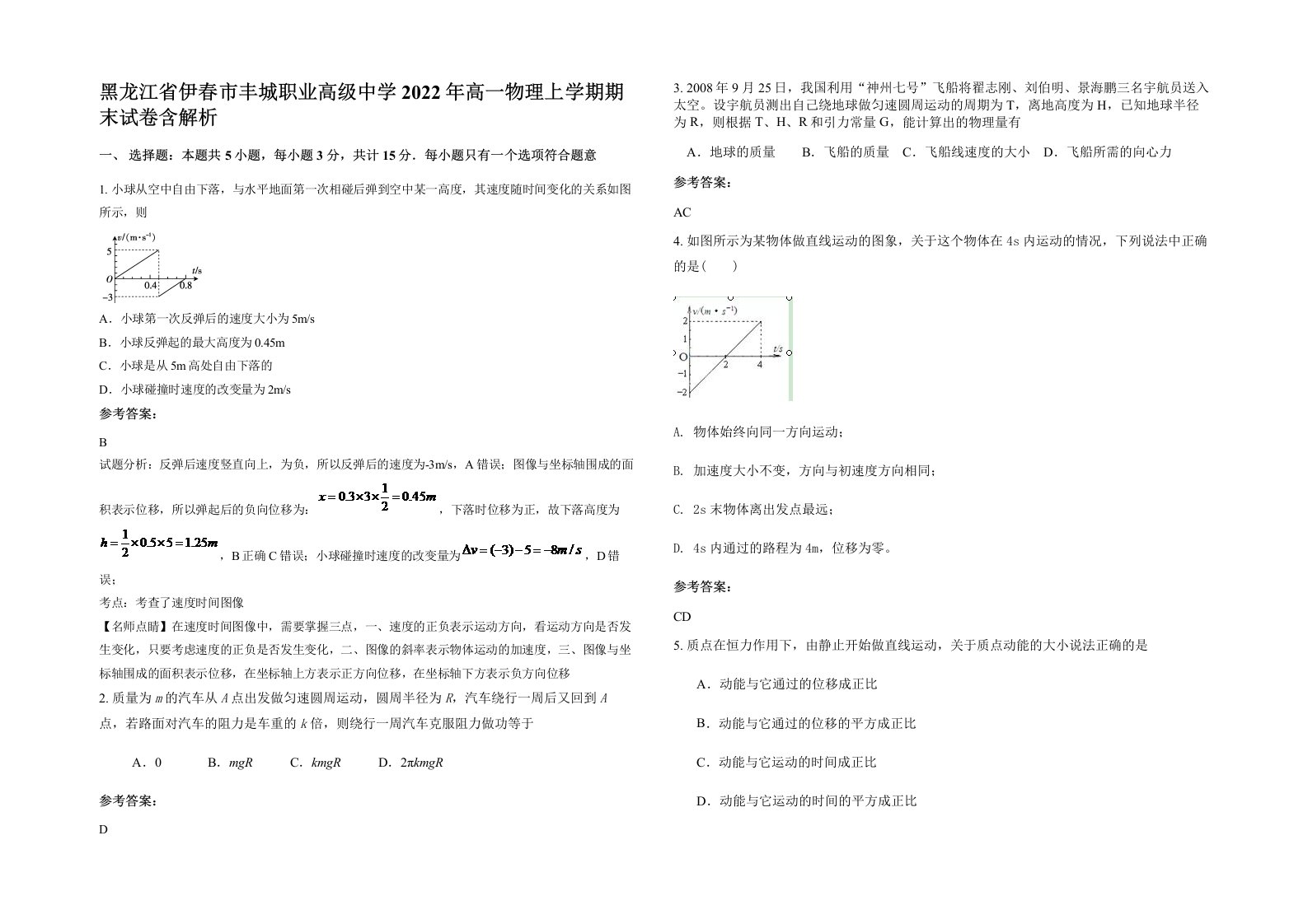 黑龙江省伊春市丰城职业高级中学2022年高一物理上学期期末试卷含解析