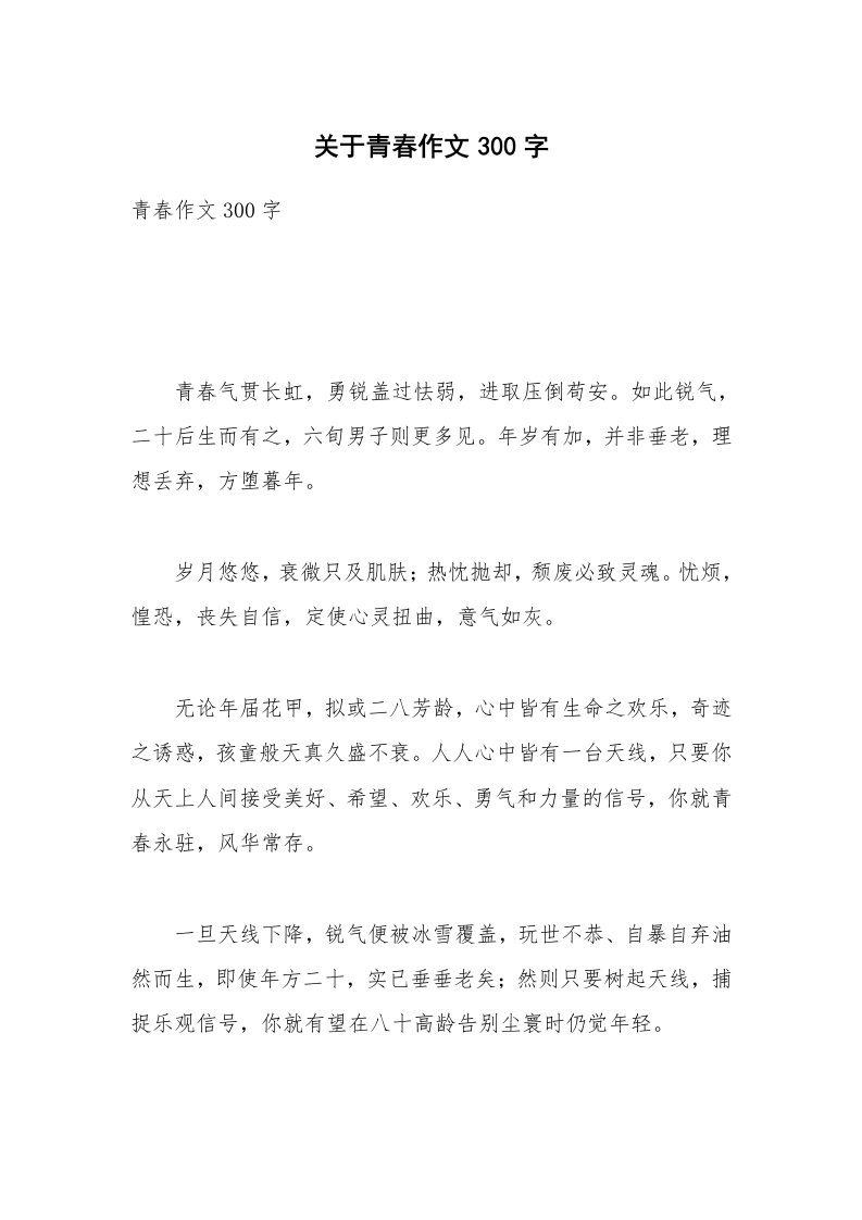 关于青春作文300字