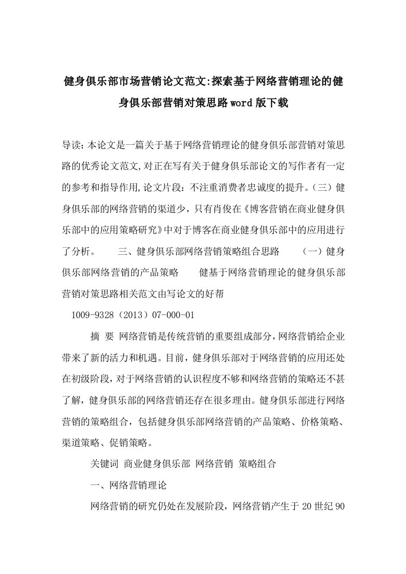 健身俱乐部市场营销论文范文-探索基于网络营销理论的健身俱乐部营销对策思路word版下载