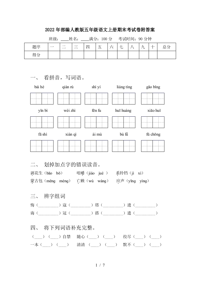 2022年部编人教版五年级语文上册期末考试卷附答案