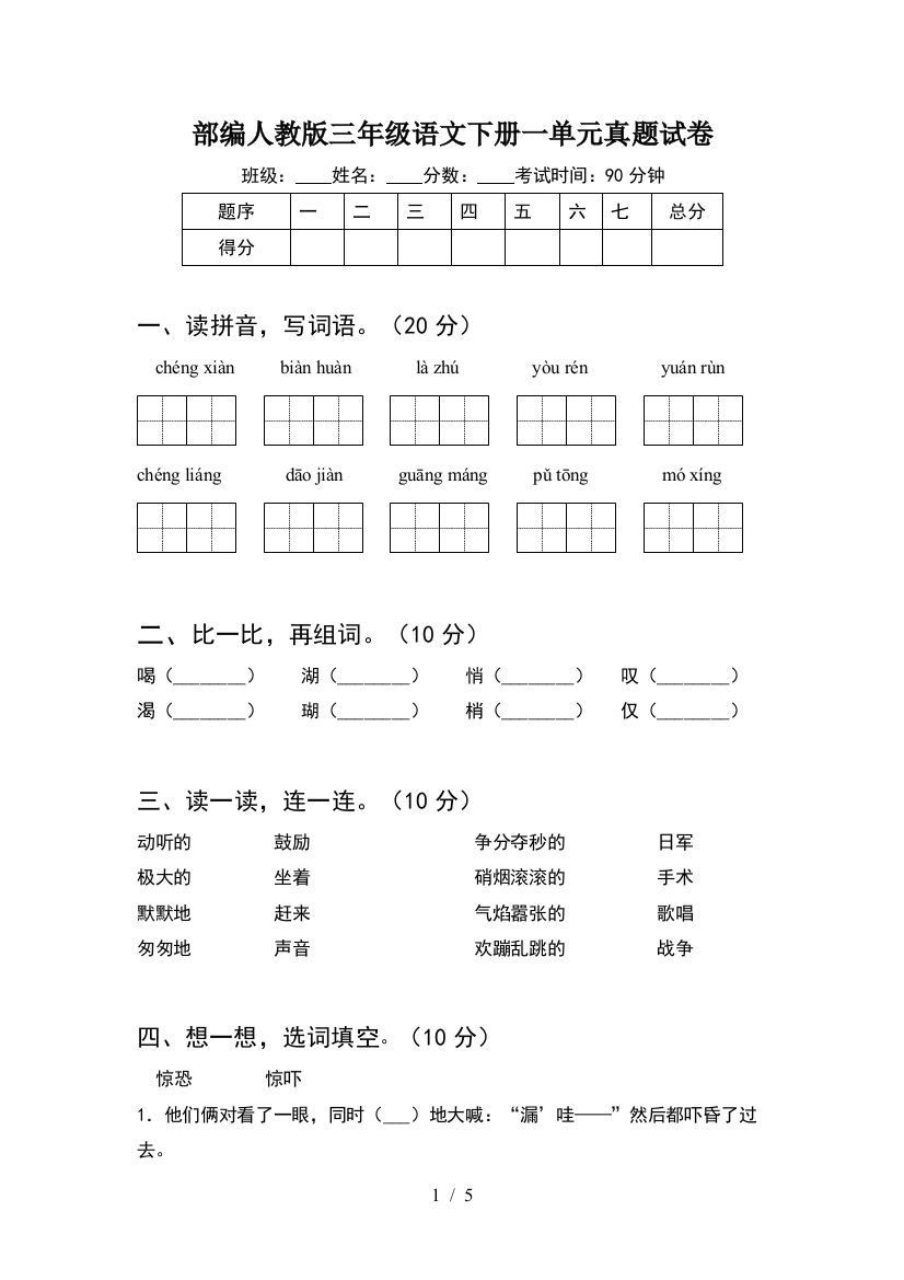 部编人教版三年级语文下册一单元真题试卷