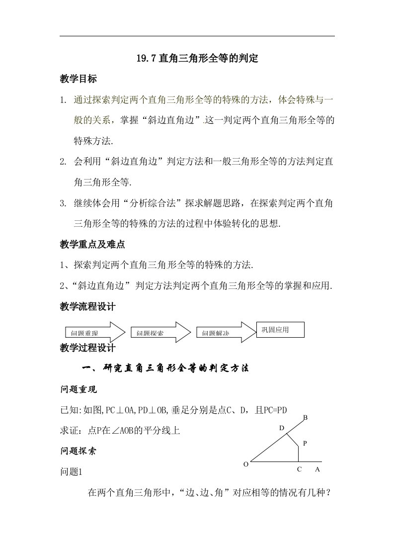 上海教育版数学八上19.7《直角三角形全等的判定》