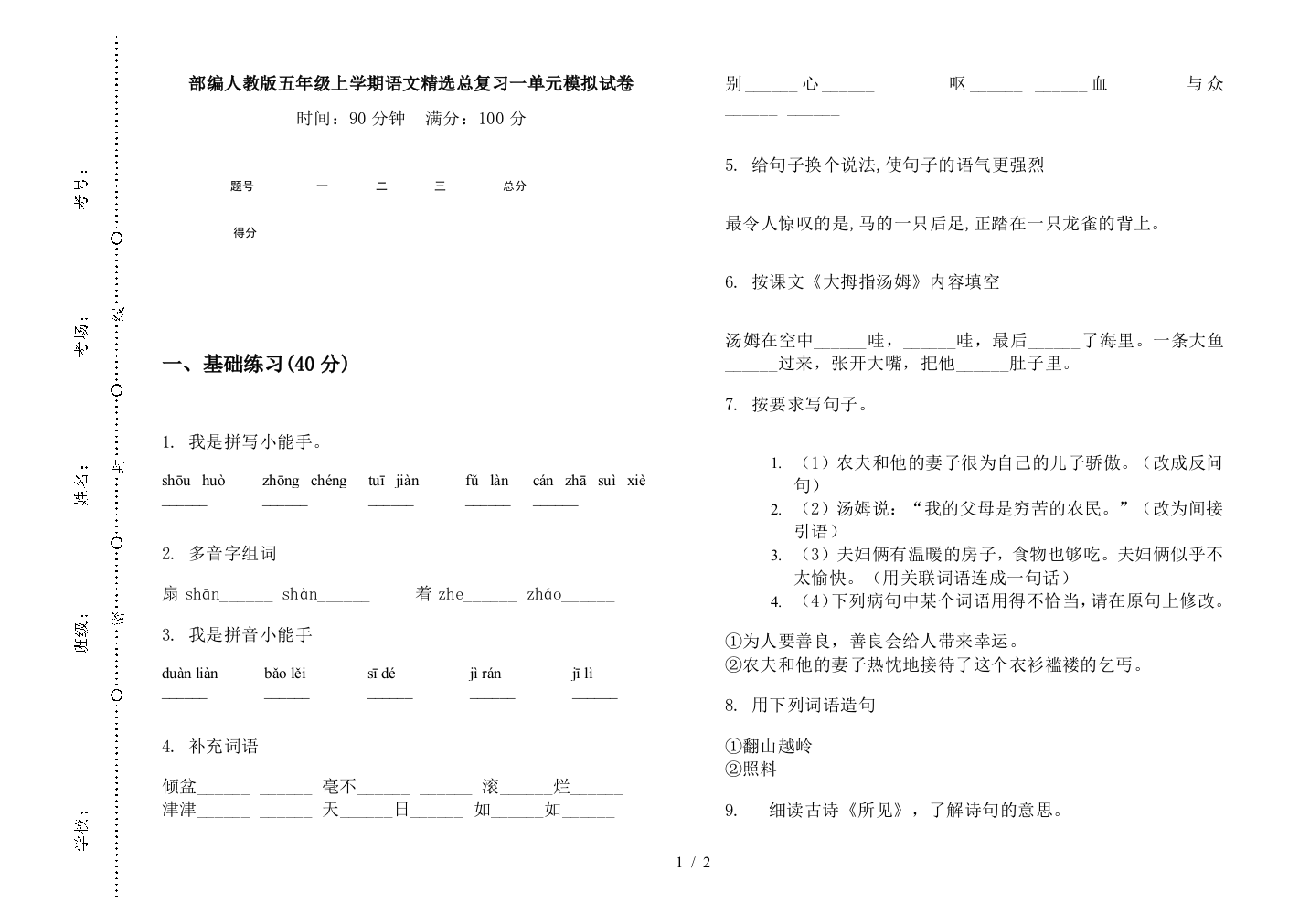 部编人教版五年级上学期语文精选总复习一单元模拟试卷