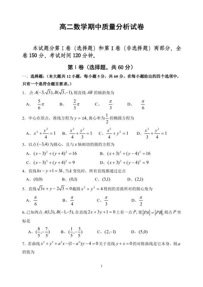 高二数学期中质量分析试卷[全套]-人教