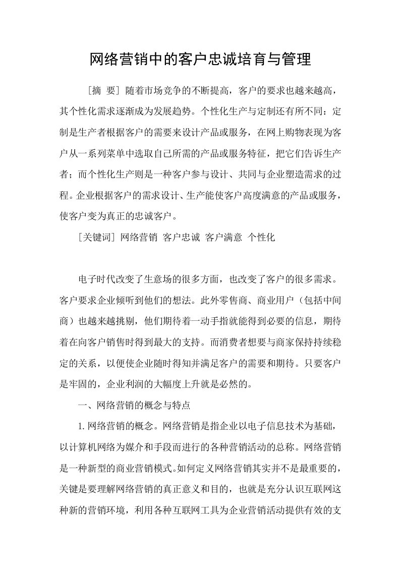 网络营销中的客户忠诚培育与管理