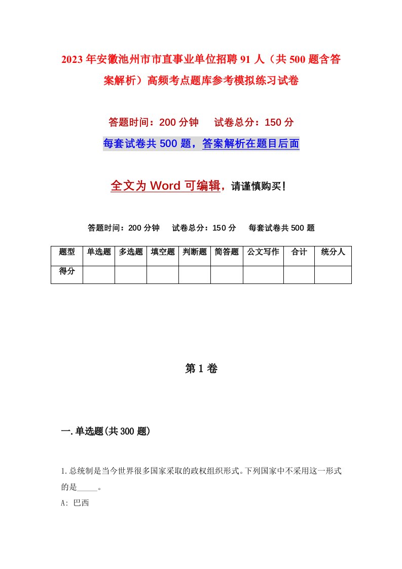 2023年安徽池州市市直事业单位招聘91人共500题含答案解析高频考点题库参考模拟练习试卷