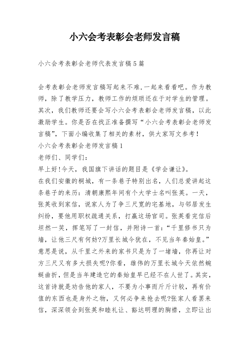 小六会考表彰会老师发言稿