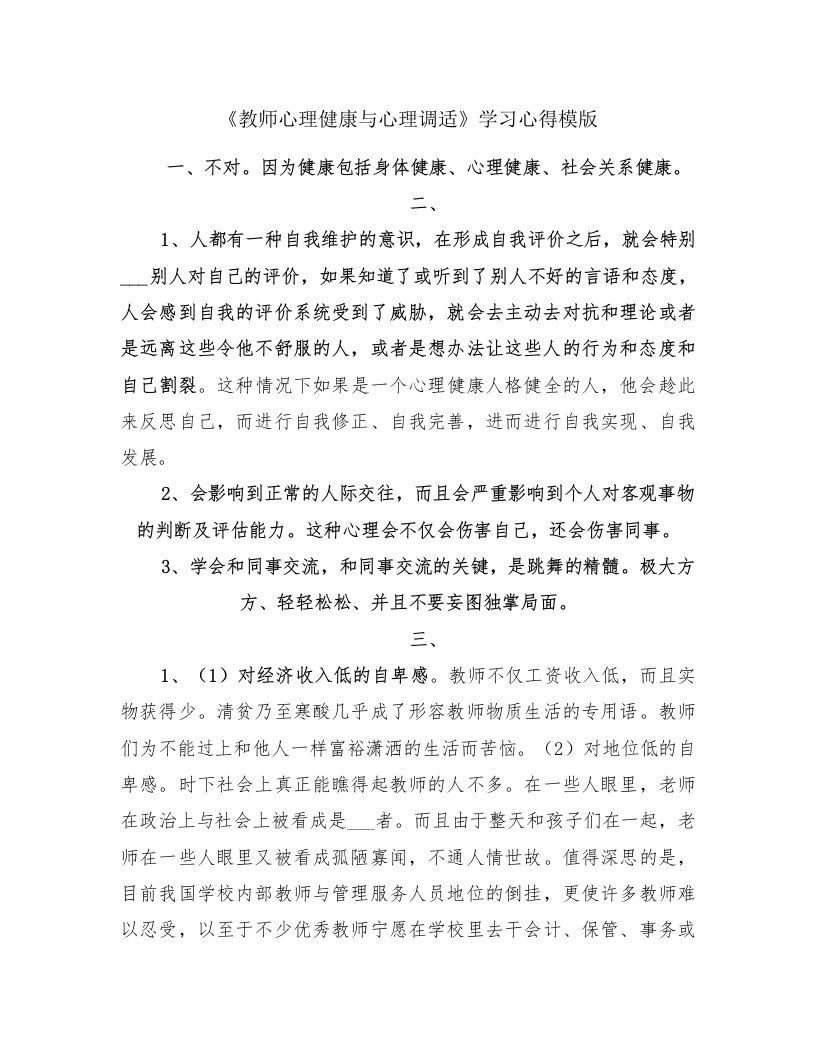 《教师心理健康与心理调适》学习心得模版