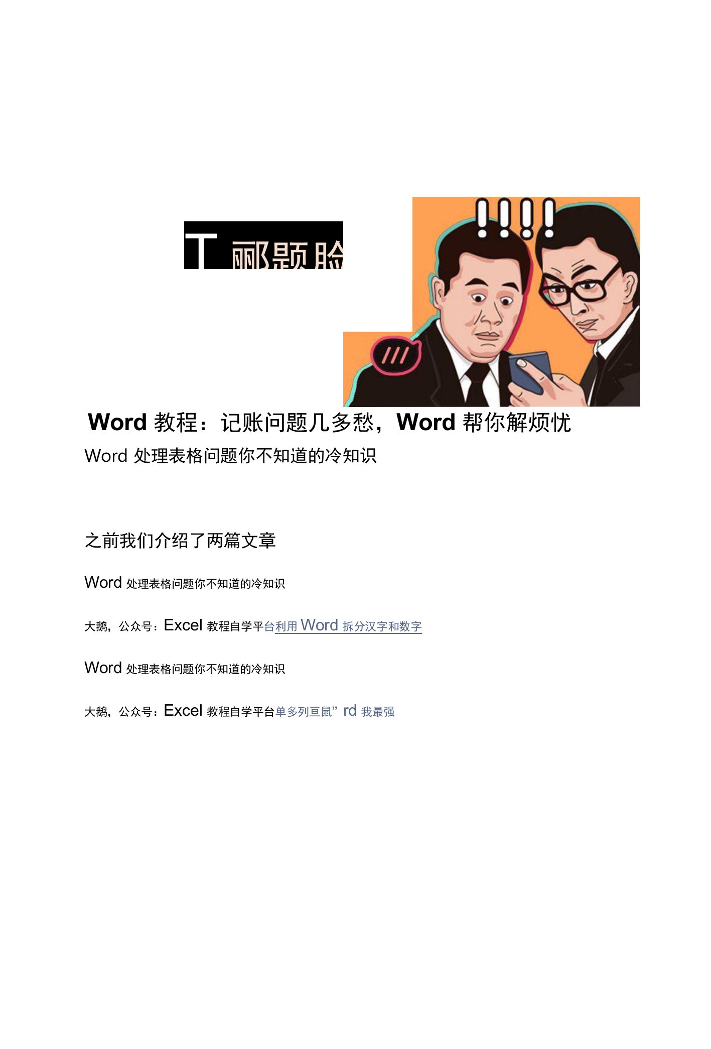 Word教程：记账问题几多愁，Word帮你解烦忧