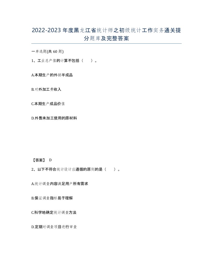 2022-2023年度黑龙江省统计师之初级统计工作实务通关提分题库及完整答案