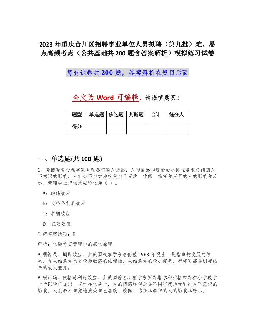 2023年重庆合川区招聘事业单位人员拟聘第九批难易点高频考点公共基础共200题含答案解析模拟练习试卷