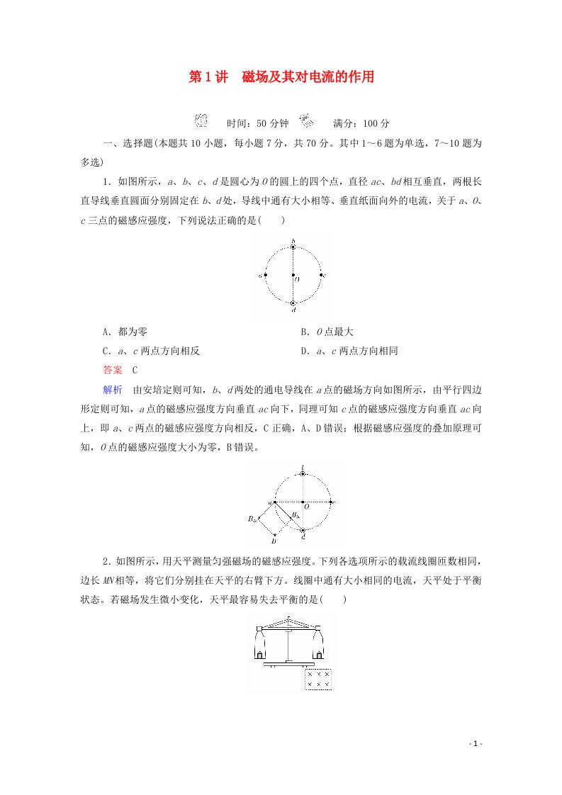 2021年高考物理一轮复习第9章磁场第1讲磁场及其对电流的作用课后作业含解析