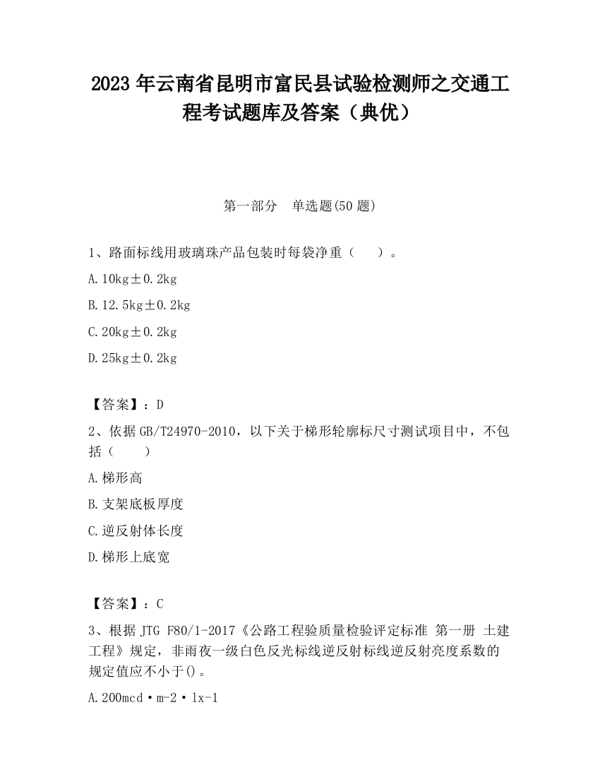 2023年云南省昆明市富民县试验检测师之交通工程考试题库及答案（典优）