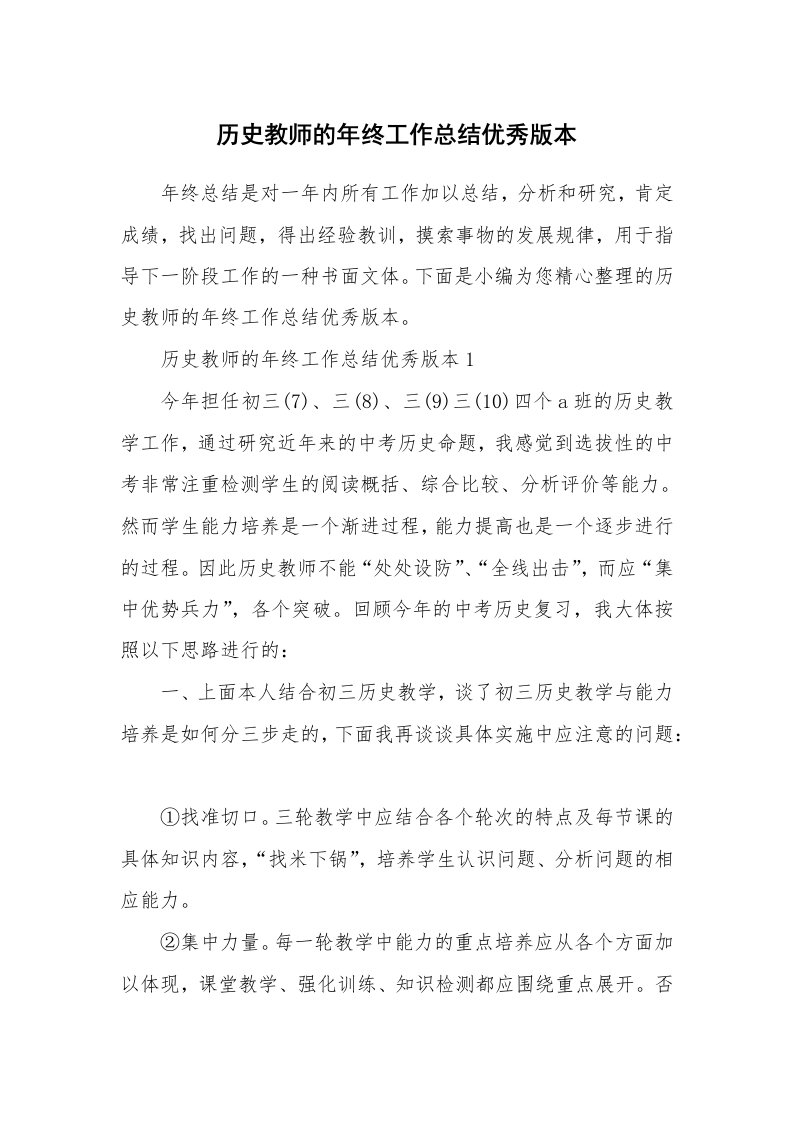 工作总结_615891_历史教师的年终工作总结优秀版本