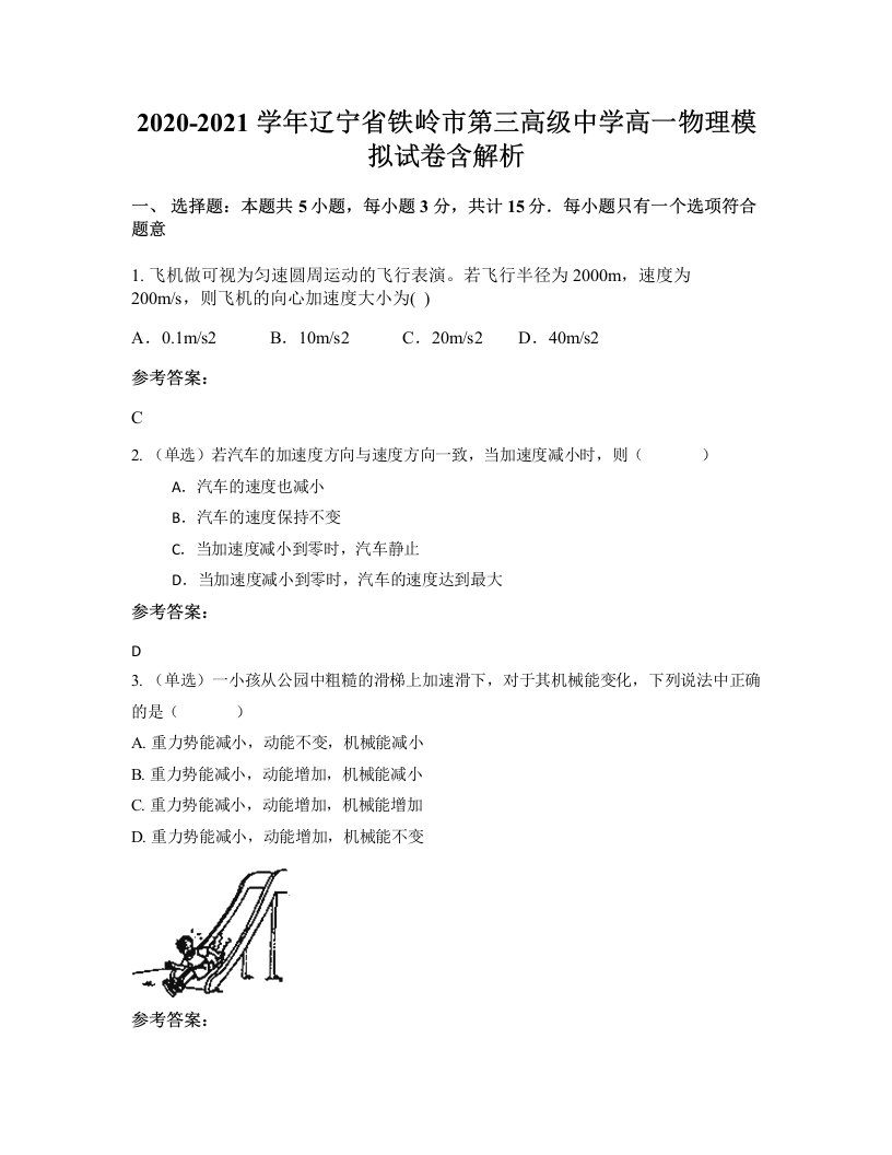 2020-2021学年辽宁省铁岭市第三高级中学高一物理模拟试卷含解析